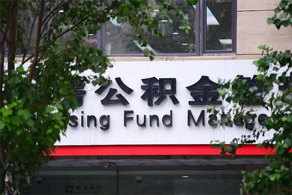 丽江湖州离职后公积金多久可以取出来（湖州公积金能提出来吗）