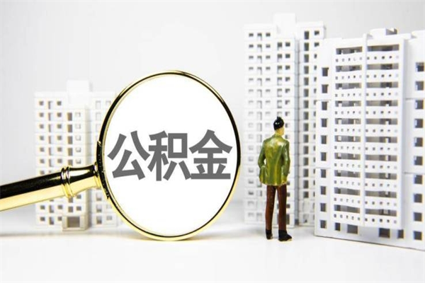 丽江住房公积金提取（住房公积金提取申请表）