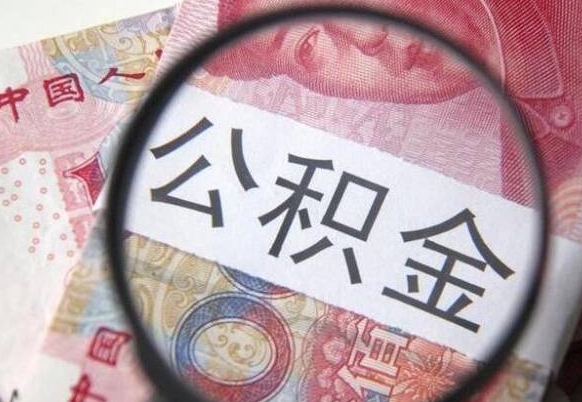 丽江公积金提取要满6个月吗（提取公积金需要留存6个月吗）