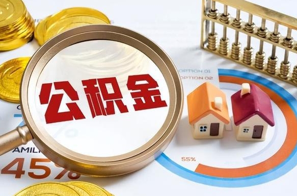 丽江个人提取公积金办法（提取个人公积金的条件）