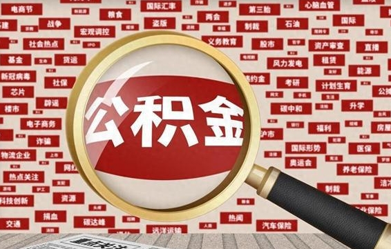 丽江公积金在当地什么地方取（公积金去哪个区取都行吗）