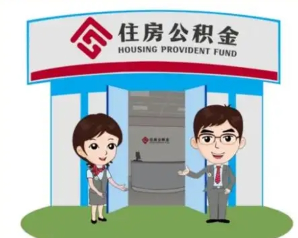 丽江怎么提前提取公积金（怎样提前提取住房公积金）